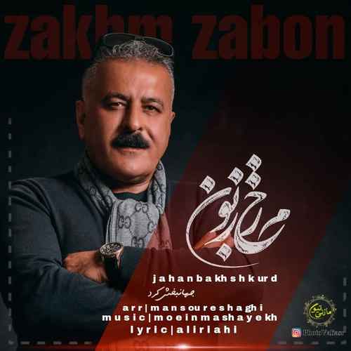 جهانبخش کرد زخم زبون مردم مثال نیش ماره